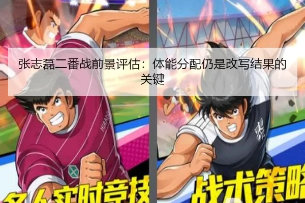 张志磊二番战前景评估：体能分配仍是改写结果的关键