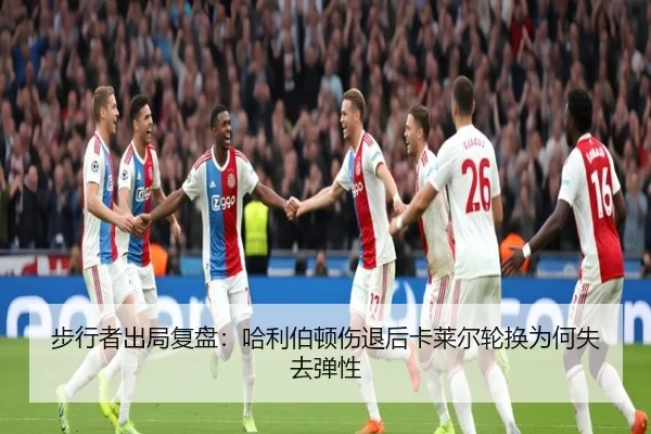 步行者出局复盘：哈利伯顿伤退后卡莱尔轮换为何失去弹性